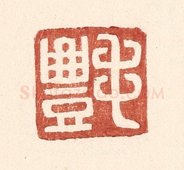 明 王常辑 篆刻印章作品《毛丰》