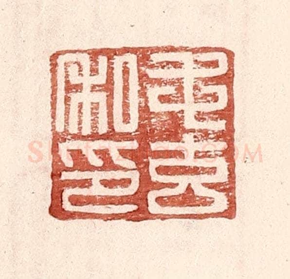 明 王常辑 篆刻印章作品《毛玄私印》