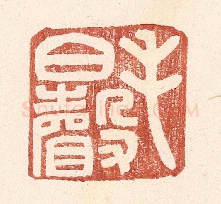 明 王常辑 篆刻印章作品《毛伯声》