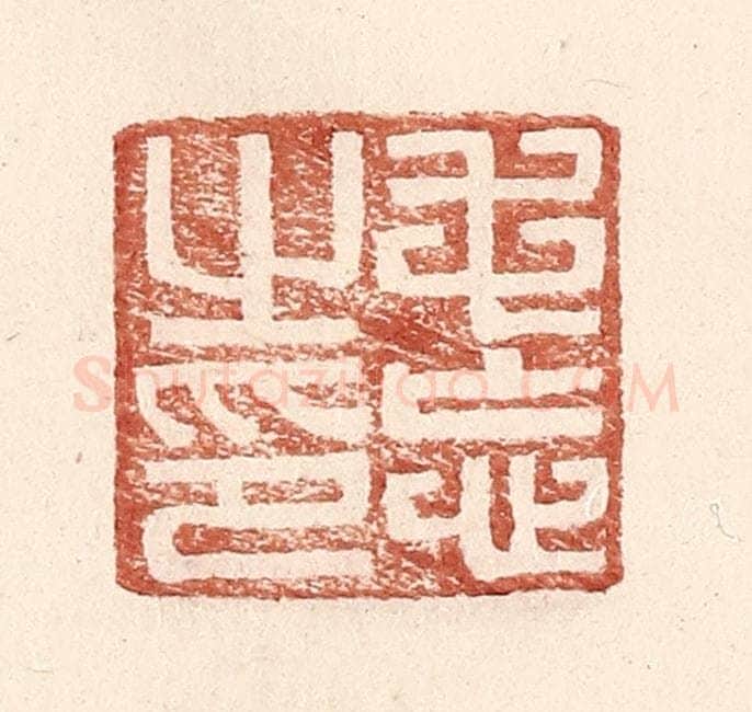 明 王常辑 篆刻印章作品《毛忘之印》