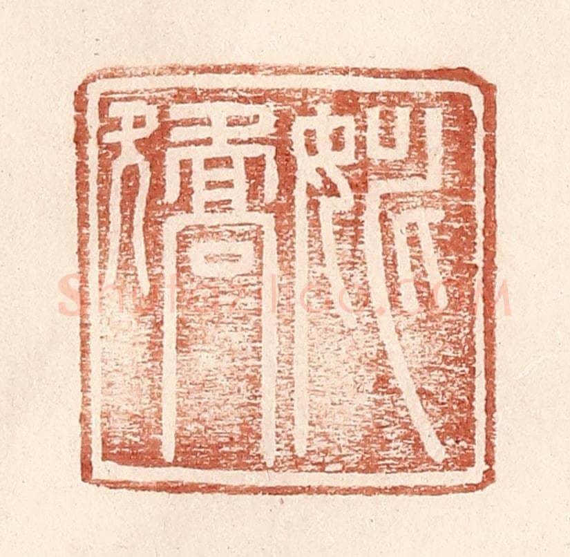 明 王常辑 篆刻印章作品《姚矫》