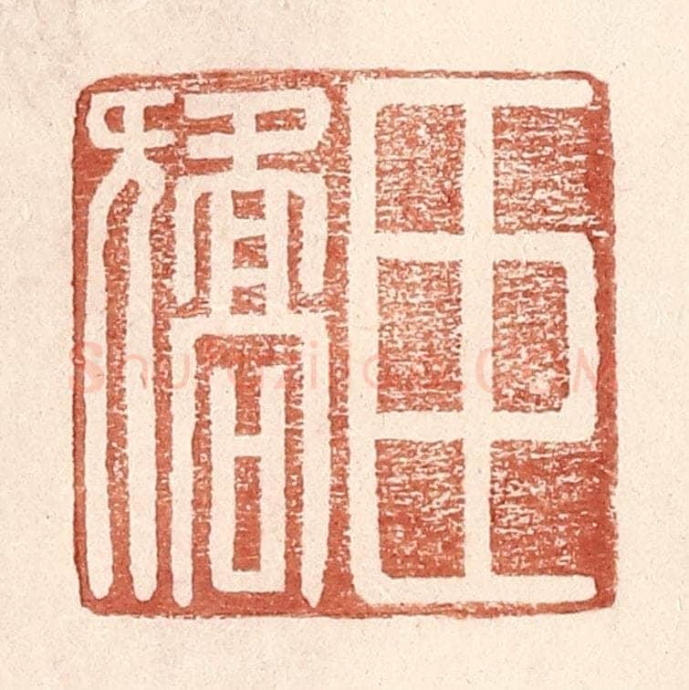 明 王常辑 篆刻印章作品《臣矫》