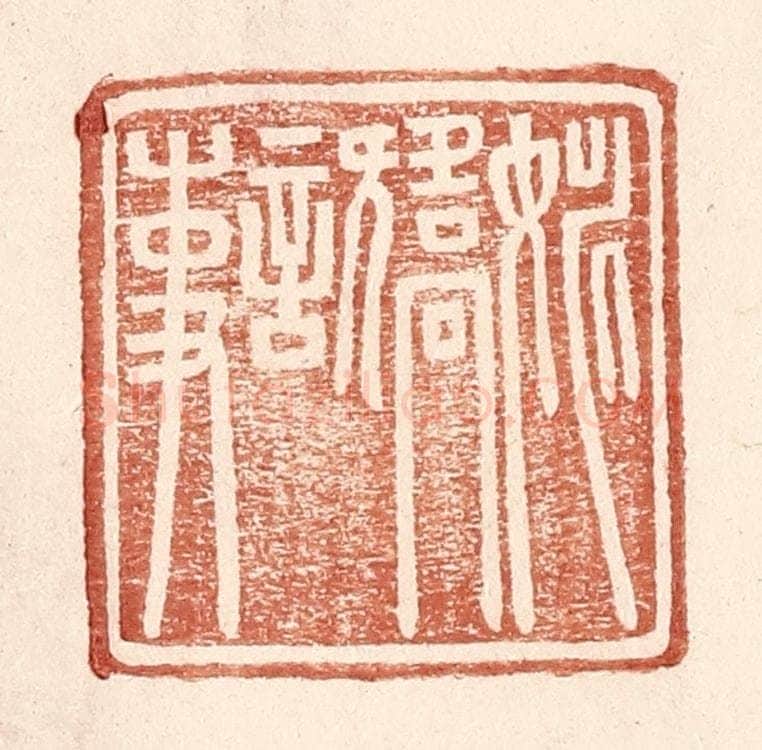 明 王常辑 篆刻印章作品《姚矫言事》