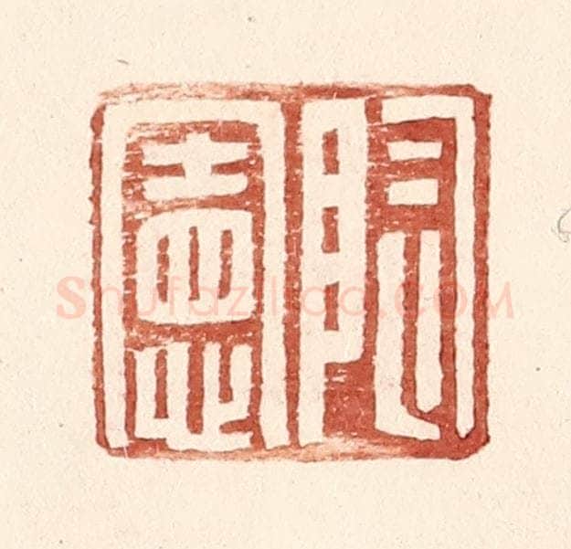 明 王常辑 篆刻印章作品《陶宪》