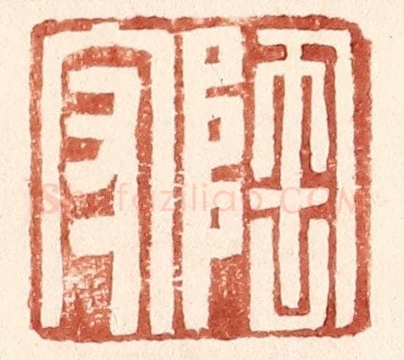 明 王常辑 篆刻印章作品《陶守》