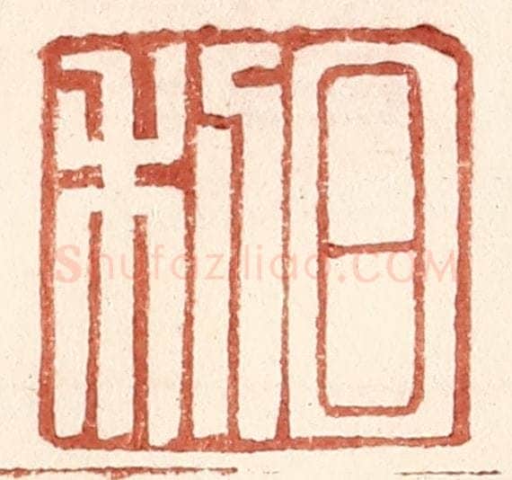 明 王常辑 篆刻印章作品《日利》