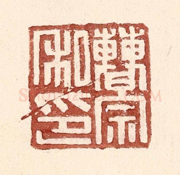 明 王常辑 篆刻印章作品《曹宗私印》