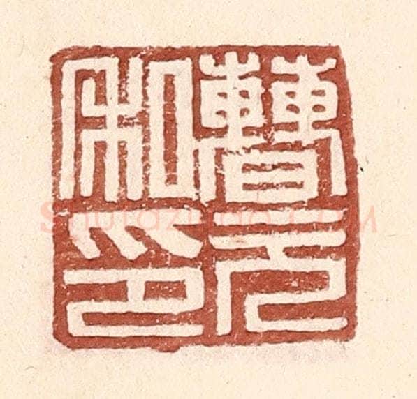 明 王常辑 篆刻印章作品《曹元私印》