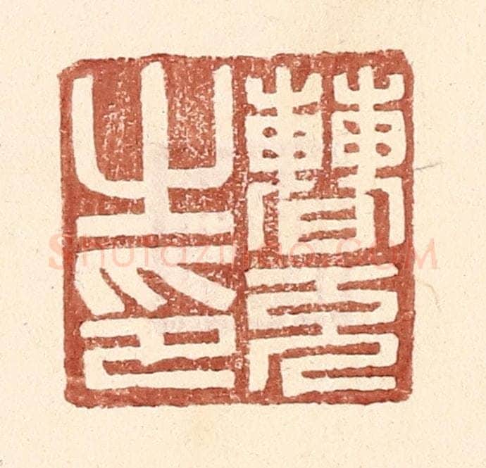 明 王常辑 篆刻印章作品《曹充之印》