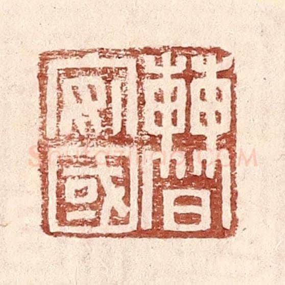 明 王常辑 篆刻印章作品《曹安国》