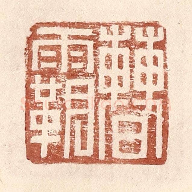 明 王常辑 篆刻印章作品《曹霸》