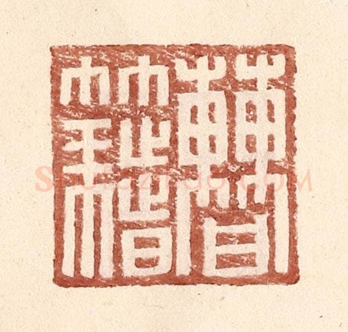 明 王常辑 篆刻印章作品《曹籍》
