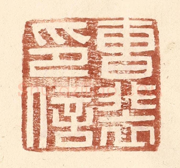 明 王常辑 篆刻印章作品《曹裴印信》