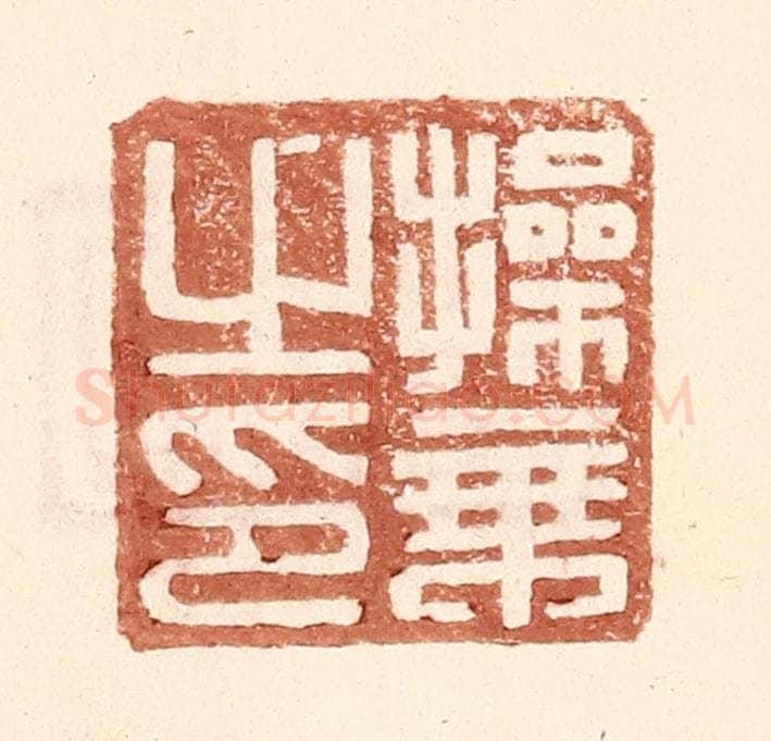 明 王常辑 篆刻印章作品《操秉之印》