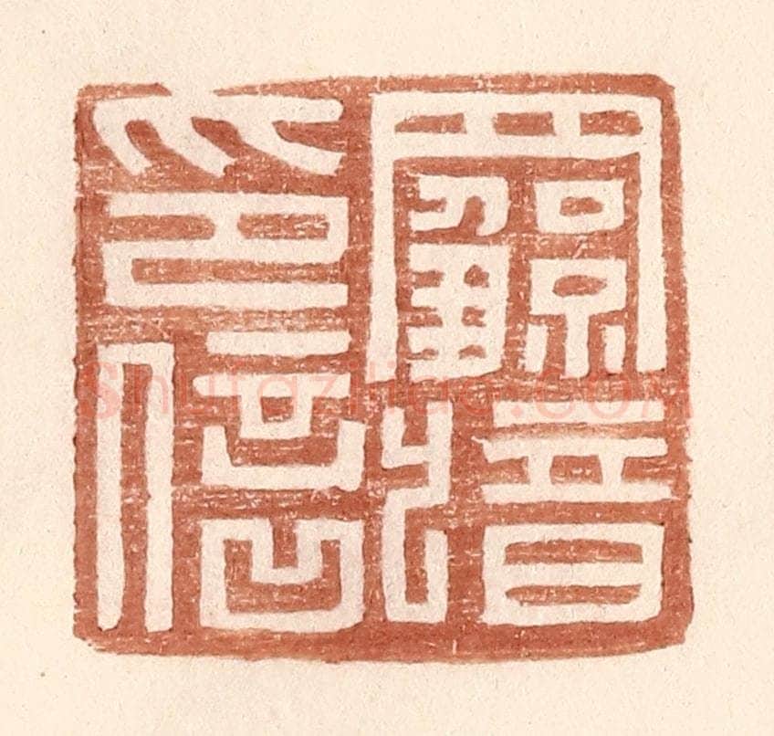 明 王常辑 篆刻印章作品《罗歆印信》