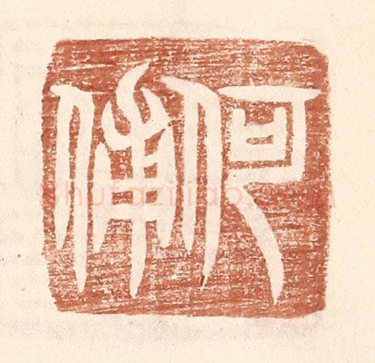 明 王常辑 篆刻印章作品《何俌》
