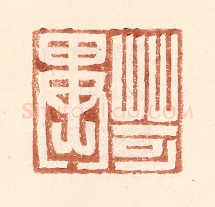 明 王常辑 篆刻印章作品《苛异》