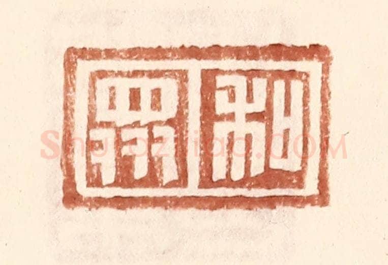 明 王常辑 篆刻印章作品《和众》