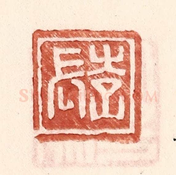 明 王常辑 篆刻印章作品《李长》