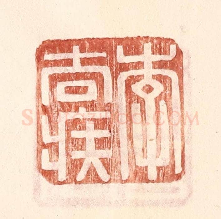 明 王常辑 篆刻印章作品《李去疾》