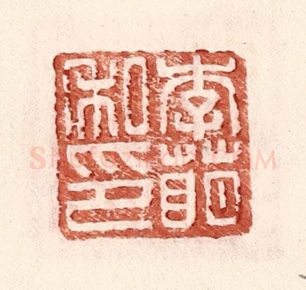 明 王常辑 篆刻印章作品《李萌私印》