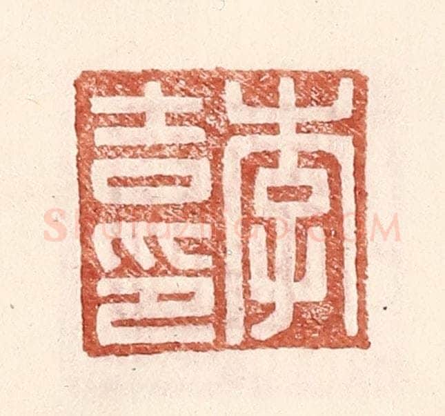 明 王常辑 篆刻印章作品《李吉印》