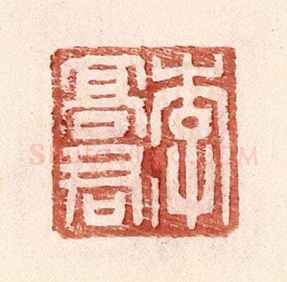 明 王常辑 篆刻印章作品《李高君》