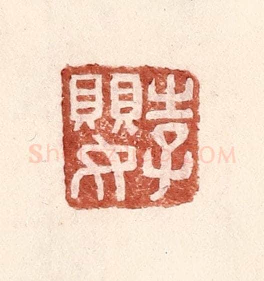 明 王常辑 篆刻印章作品《李婴》