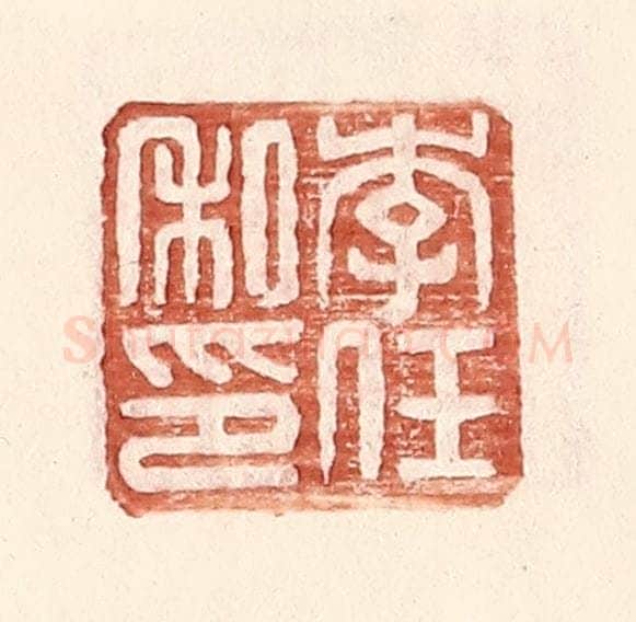 明 王常辑 篆刻印章作品《李任私印》