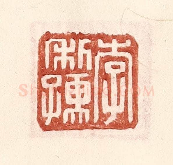 明 王常辑 篆刻印章作品《李利孺》