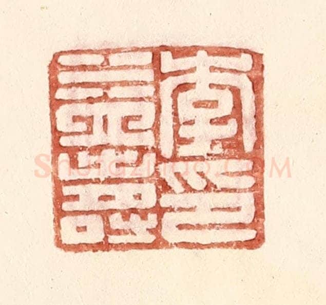 明 王常辑 篆刻印章作品《李益寿印》