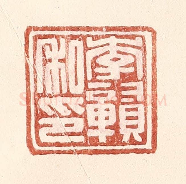 明 王常辑 篆刻印章作品《李赣私印》