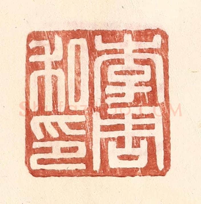 明 王常辑 篆刻印章作品《李周私印》