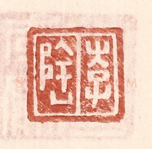 明 王常辑 篆刻印章作品《李隆》