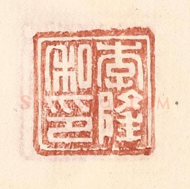 明 王常辑 篆刻印章作品《李隆私印》