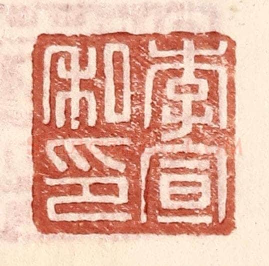 明 王常辑 篆刻印章作品《李宣私印》
