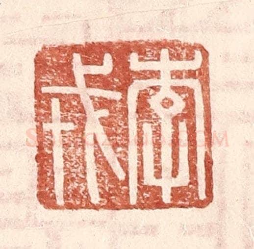 明 王常辑 篆刻印章作品《李戎》