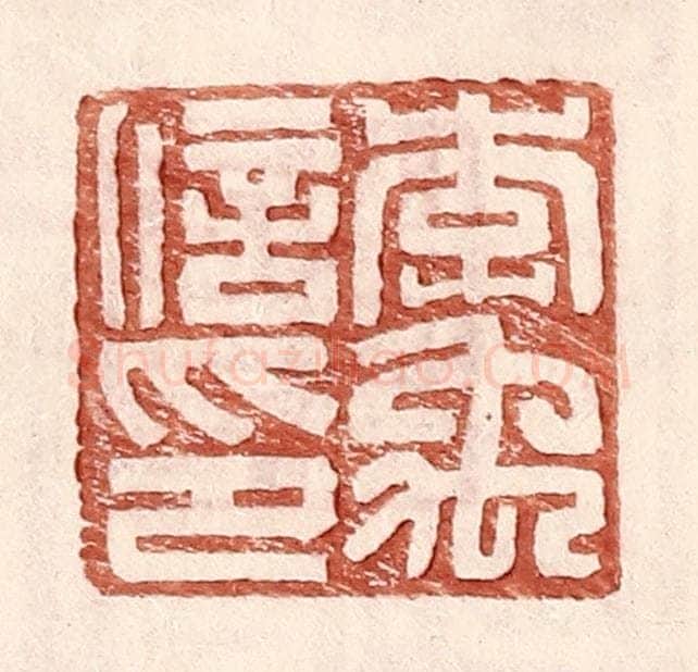 明 王常辑 篆刻印章作品《李禹信印》