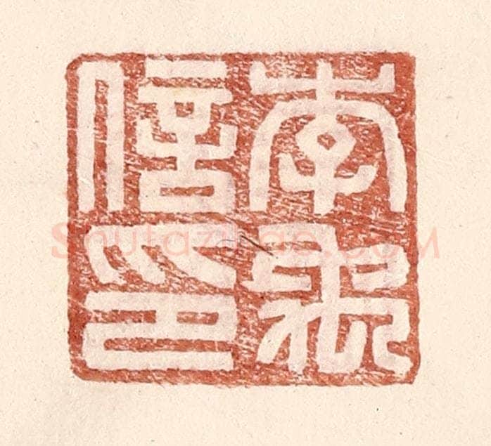 明 王常辑 篆刻印章作品《李禹信印》