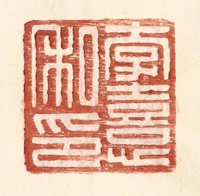 明 王常辑 篆刻印章作品《李熹私印》