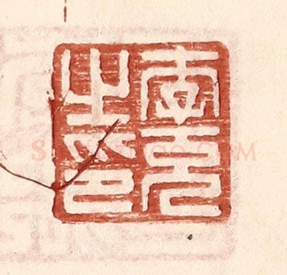 明 王常辑 篆刻印章作品《李充之印》
