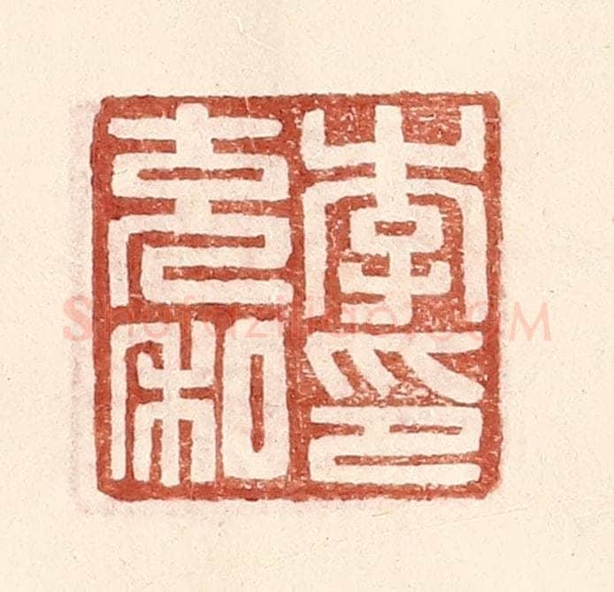 明 王常辑 篆刻印章作品《李充私印》
