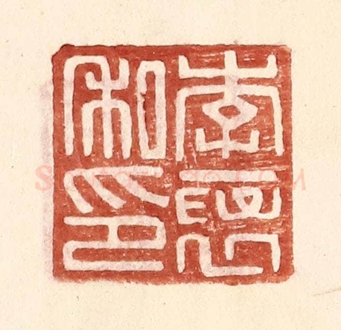 明 王常辑 篆刻印章作品《李襃私印》