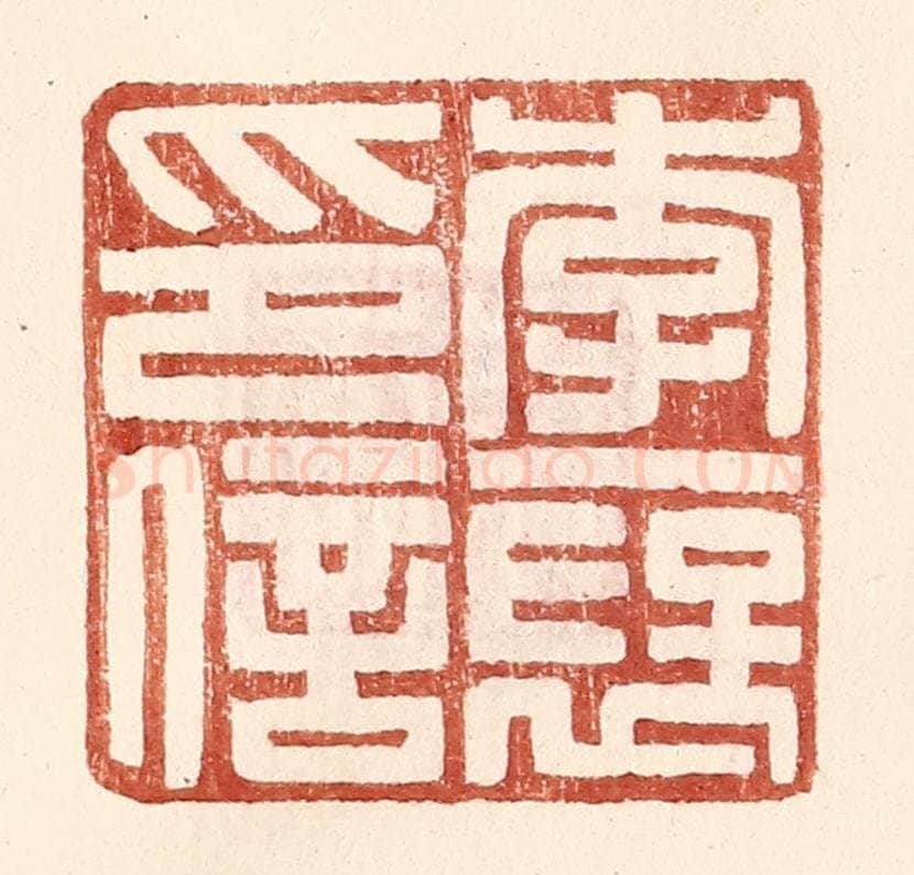 明 王常辑 篆刻印章作品《李襃印信》