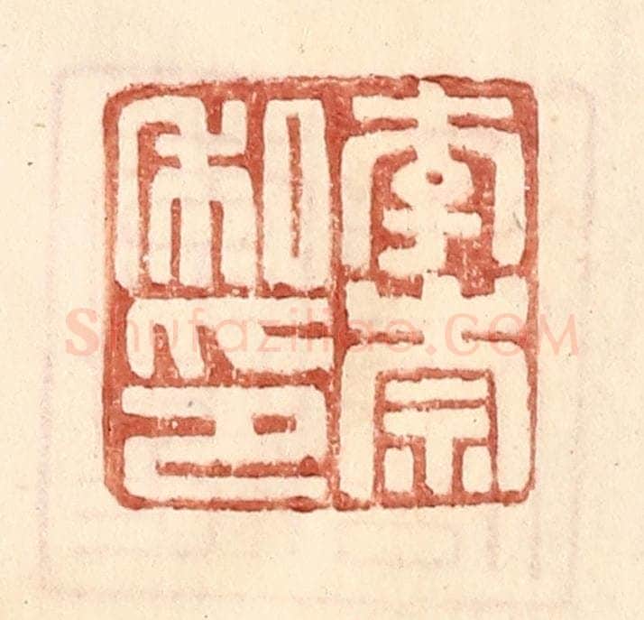 明 王常辑 篆刻印章作品《李崇私印》