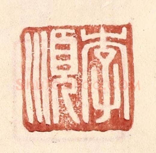 明 王常辑 篆刻印章作品《李顺》