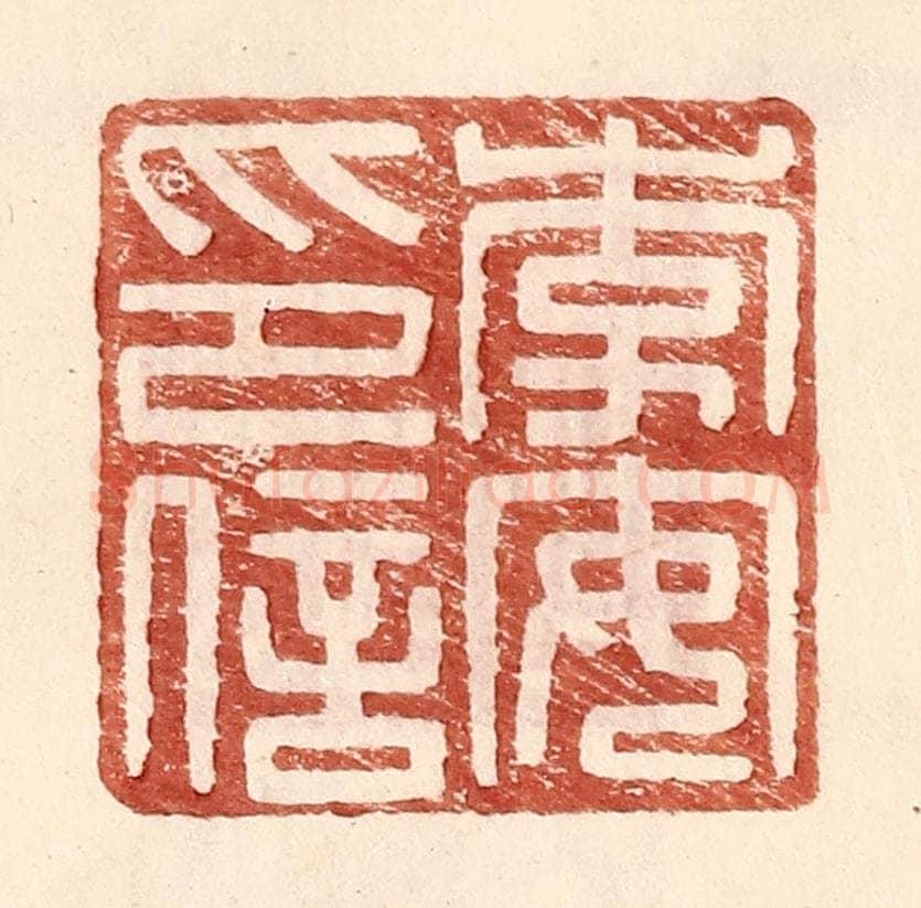 明 王常辑 篆刻印章作品《李安印信》