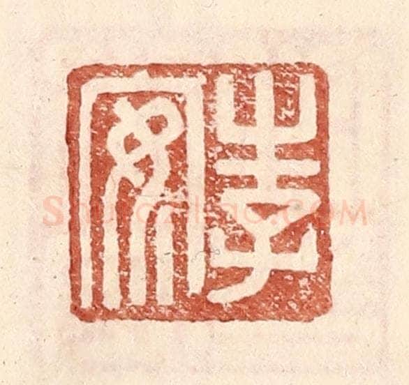 明 王常辑 篆刻印章作品《李安》