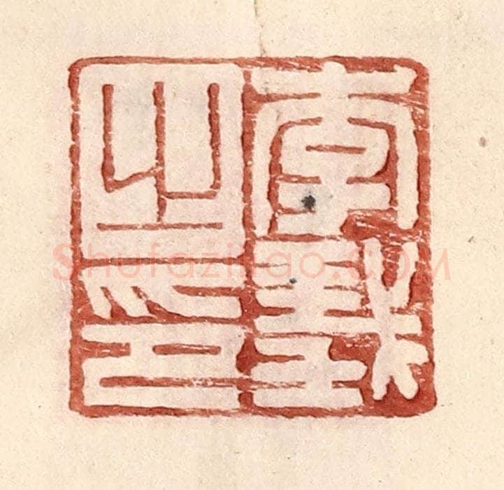 明 王常辑 篆刻印章作品《李义之印》