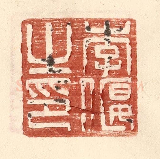 明 王常辑 篆刻印章作品《李偃之印》